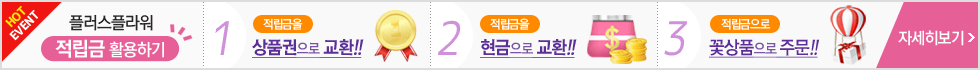 플러스플라워 적립금 활용하기